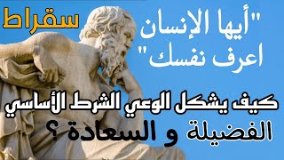 سقراط:اعرف نفسك هل الوعي يمثل الشرط الأساسي للفضيلة والسعادة؟مفهوم الشخص، الحرية،الحقيقة،العلم