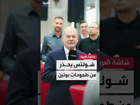 شولتز: بوتين يعتزم مواصلة غزوه لأوكرانيا