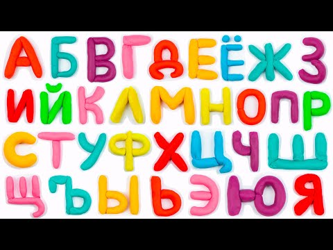 Видео: Лепим Буквы из Пластилина и Учим Алфавит.