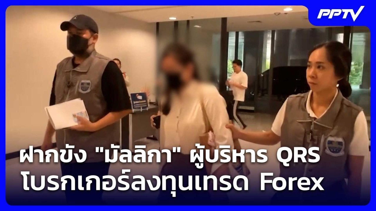 ฝากขัง "มัลลิกา" ผู้บริหาร QRS โบรกเกอร์ลงทุนเทรด Forex | เที่ยงทันข่าว | 16 ก.ค. 69
