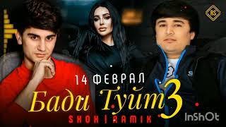 Ramik ft Shoh ( БАДИ ТУЙТ 3) ❤️❤️