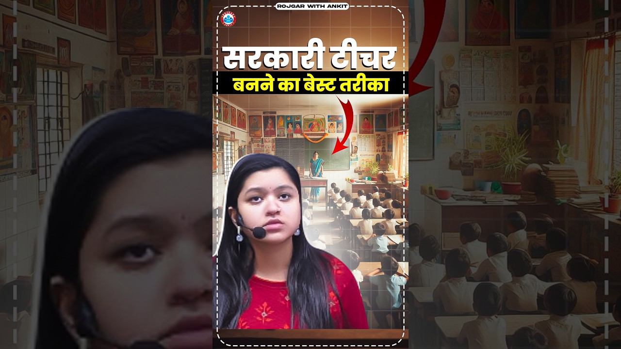 सरकारी टीचर बनने का सबसे अच्छा तरीका #teacher #teachning #teachingbyrojgarwithankit