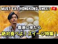 [香港で絶対食べるべきスイーツ特集] 要メモ！！ Must eat HongKong sweets, don't miss it!!