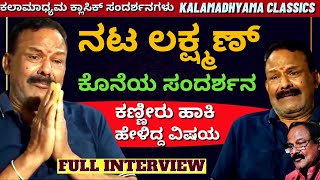 CLASSIC INTERVIEW-ನಟ ಲಕ್ಷ್ಮಣ್ ಕೊನೆಯ ಸಂದರ್ಶನದಲ್ಲಿ ಕಣ್ಣೀರು ಹಾಕಿದ್ದರು!-Kannada Actor Lakshman Interview