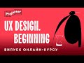 UX Design. Beginning — випуск курсу — 19.01.2021 | Projector