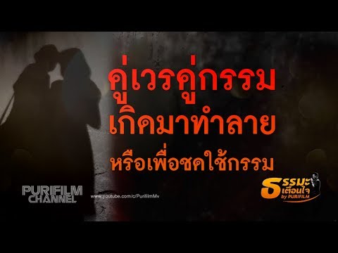 คู่เวรคู่กรรม เกิดมาทำลาย หรือเพื่อชดใช้กรรม | ธรรมะเตือนใจ EP.98