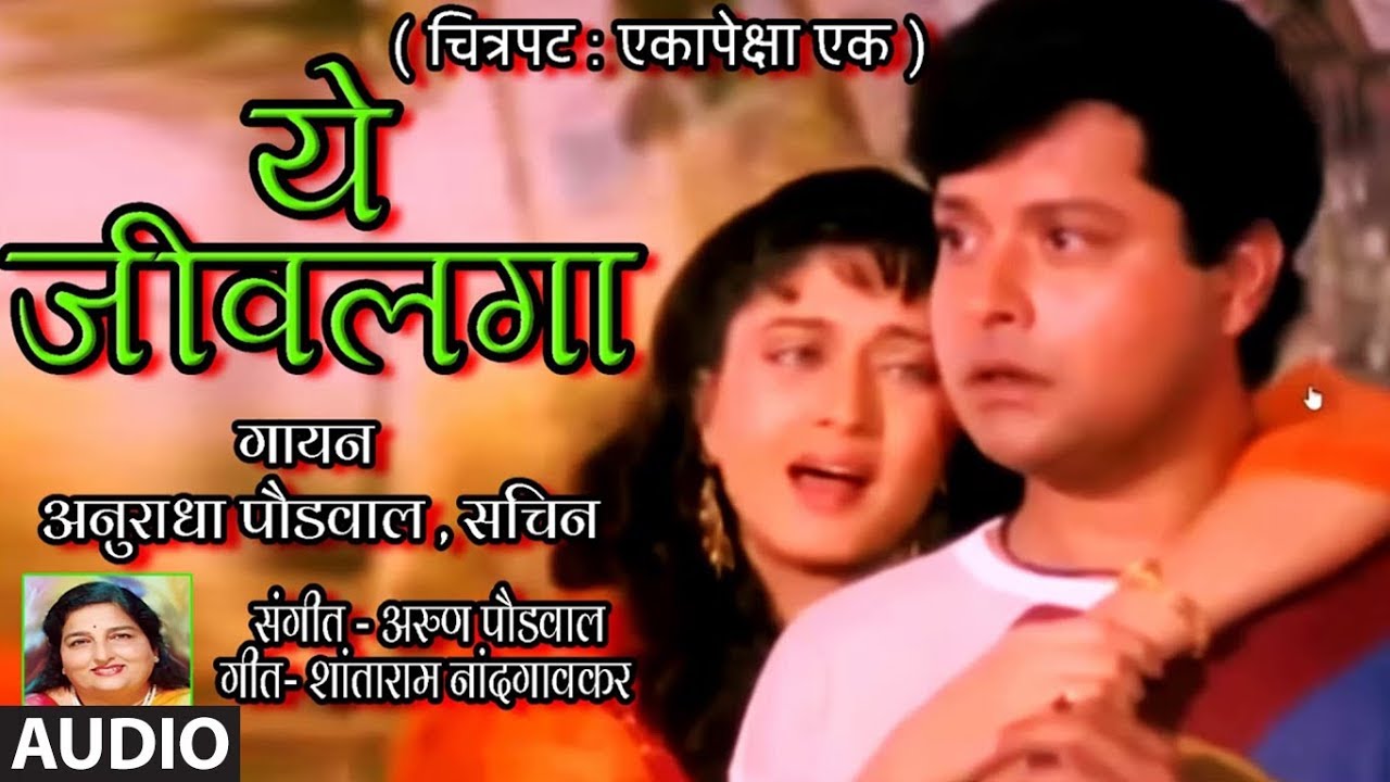    YE JEEVLAGA YE  ANURADHA PAUDWAL SACHIN  MARATHI ROMANTIC SONG