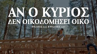 Αν Ο Κύριος Δεν Οικοδομήσει Οίκο - [Ψαλμός 121 & 127] (Ελληνικοί Υπότιτλοι)