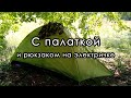 Отдых на природе с палаткой в выходные дни. Московская область. Июль 2020.