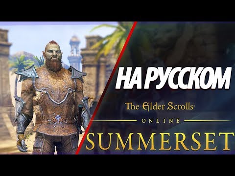Видео: В поисках свободы в The Elder Scrolls Online