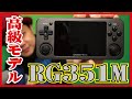 【Whatsko】ついに来た！圧倒的高級感！RG351Mレビュー！【エミュ】【新型】