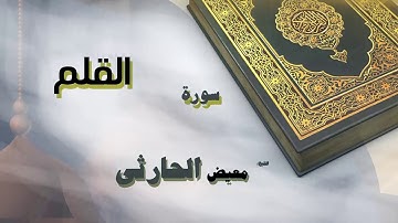 القران الكريم بصوت الشيخ معيض الحارثى | سورة القلم
