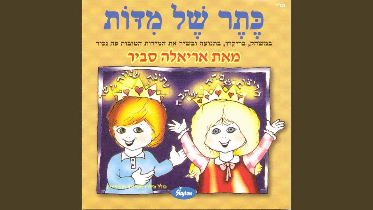 Watch סליחה on YouTube Watch סליחה on YouTube