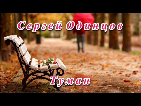 СЕРГЕЙ ОДИНЦОВ - ТУМАН - НУ ОЧЕНЬ КРАСИВАЯ ПЕСНЯ!