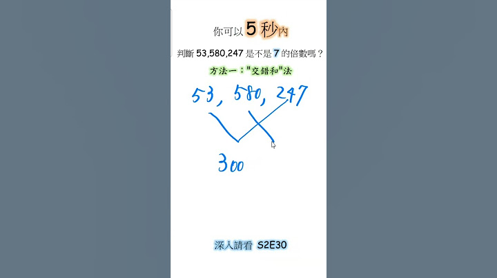 S2E30 Coming Soon (AD2)- Shorts 基礎理論(一) "交錯和"法: 7的倍數判斷法。紙上的密碼被蟲咬掉了一個數字，寫着 8○0,234,567,799，請找出被蟲咬掉的數字 - 天天要聞