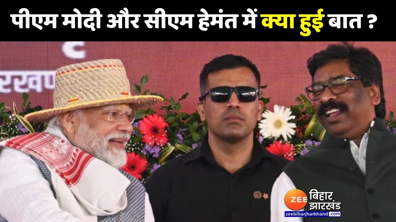 Jharkhand Foundation Day: PM Modi से CM Hemant Soren ने कुछ कहा..फिर दोनों ने लगाए ठहाके | Top News