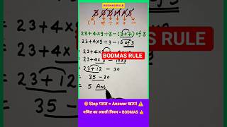 BODMAS RULE 🎯 || #maths #shorts #bodmas #shortsfeed #mathstricks #mathematics #bodmas_rule #math #yt