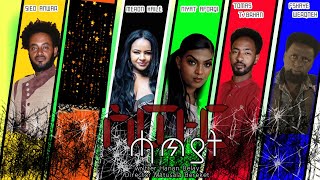 Eritrean series movie 2022  part 3 ስውር ሓጥያት Eritrean film swur hatyat  enjoy entertainment  ሲኢድ ኣንዋር