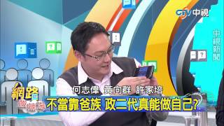 20150217 中視【網路酸辣湯】Part 4 不當靠爸族 政二代真能做自己 政二代參選立委 蘇巧慧.游秉陶亮相