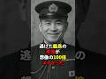 部下のために戦後も慎ましく生きた艦長がかっこいい#海外の反応 #歴史 #戦艦 #history