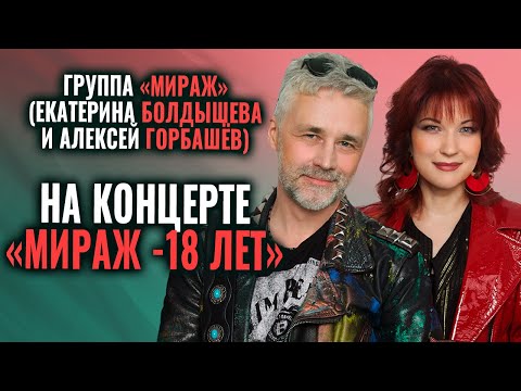 Видео: Екатерина Болдышева и группа Мираж - Выступление на концерте Мираж 18 лет