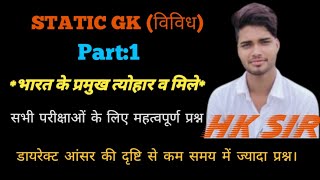 Static GK Vividh || Bharat Ke Pramukh Tyohar || By Hk Sir