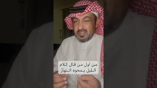 كلام الليل يمحوه النهارُ