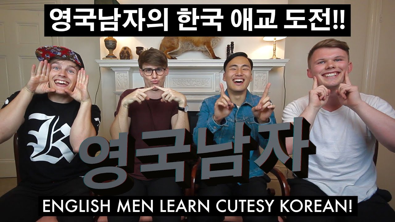 영국남자들의 한국 애교 배우기 도전!! // English guys learn Korean “Aegyo”!!