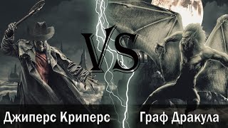Джиперс Криперс vs Граф Дракула