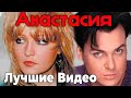 Анастасия - Лучшие Видео