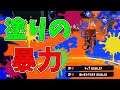 【S+50】フェスで勝ちたいなら使え!シャープマーカーより塗れる最強武器!【スプラトゥーン3】