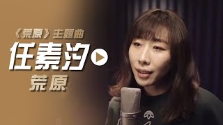 任素汐演唱同名电影主题曲《荒原》[影视金曲] | 中国音乐电视 Music TV