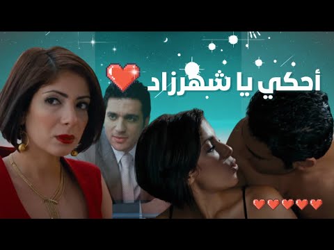 فيلم أحكي يا شهرازاد || - بجوده - HD