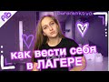 КАК ВЕСТИ СЕБЯ В ЛАГЕРЕ/как всем понравиться?!