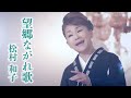 松村和子「望郷ながれ歌 」MV(2020年8月26日発売)