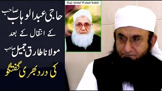 LIVE : Maulana Tariq Jameel Talking about Haji Abdul Wahab Sahb