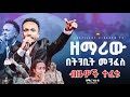 ዘማሪው በትንቢት መንፈስ ብዙዎች ተፈቱ ልዩ አምልኮ ከዘማሪ ካሌብ ጋር New Live Worship FaresPropheticChurc ዘማሪው በትንቢት መንፈስ ብዙዎች ተፈቱ ልዩ አምልኮ ከዘማሪ ካሌብ ጋር New Live Worship FaresPropheticChurc