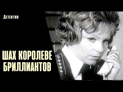 Шах Королеве Бриллиантов (Šahs Briljantu Karalienei, 1973) Детектив