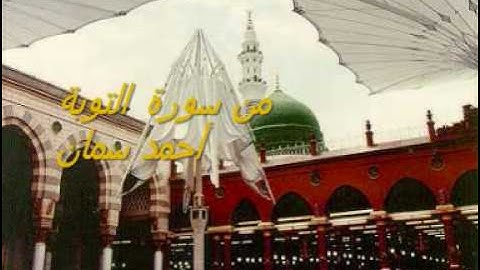 ما تيسر من سورة التوبة-أحمد سمان