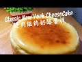 经典纽约奶酪蛋糕 Classic New York Cheese Cake