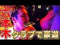 行きつけの六本木高級クラブとかブルンブルンのナイトスポットに連れて行ってやるよ【常連客】