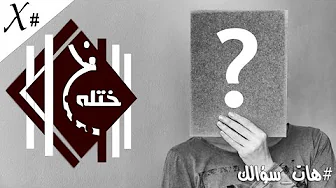 من حاربني من اهلي واصحابي / واكثر كلام جاني؟