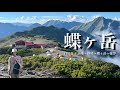 妻・初めてのアルプス｜蝶ヶ岳をテント泊で。上高地〜横尾〜蝶ヶ岳〜徳澤