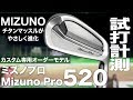 ミズノ『Mizuno Pro 520』アイアン　 トラックマン試打