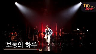 [I'm LIVE] JUNG Seung-hwan (정승환) & An Ordinary Day (보통의 하루)