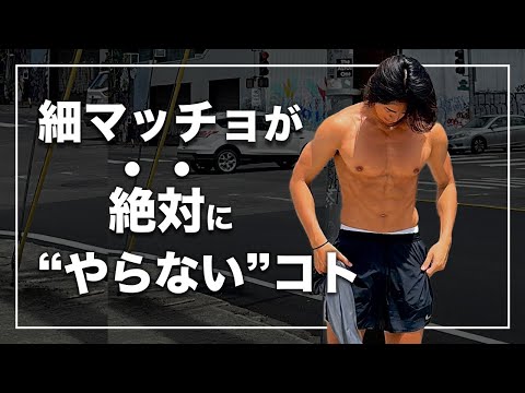 【まとめ】細マッチョが絶対にやらないこと5選
