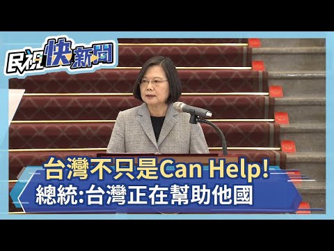 快新聞／台灣要打「國際盃」 防疫外交支援口罩.藥物.技術－民視新聞