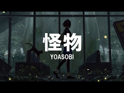 YOASOBI『怪物』 / 中日羅馬拼音歌詞