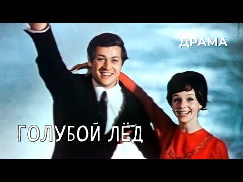 «Голубой лед» — трейлер