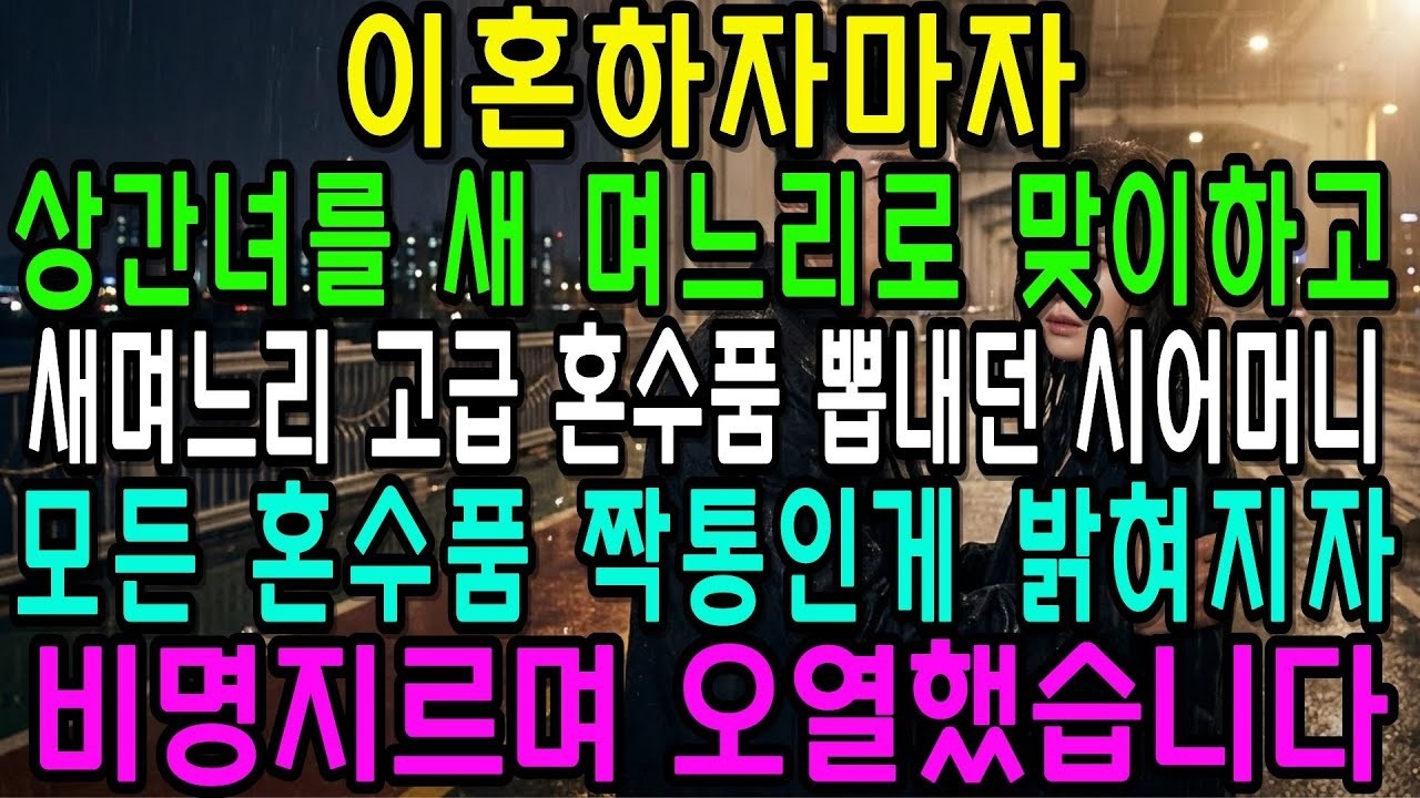 이혼하자마자  새 며느리가 최고다!  하던 시어머니  새 며느리가 가져온 혼수품이 모두 '가짜'임이 밝혀지자 비명 지름